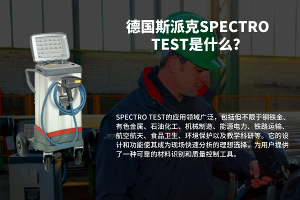 德國(guó)斯派克SPECTRO TEST是什么？