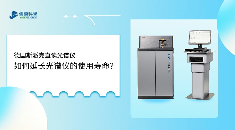 如何使用光譜儀，才能延長(zhǎng)其壽命？