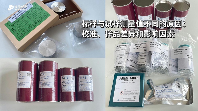 標(biāo)樣與試樣測(cè)量值不同的原因：校準(zhǔn)、樣品差異和影響因素