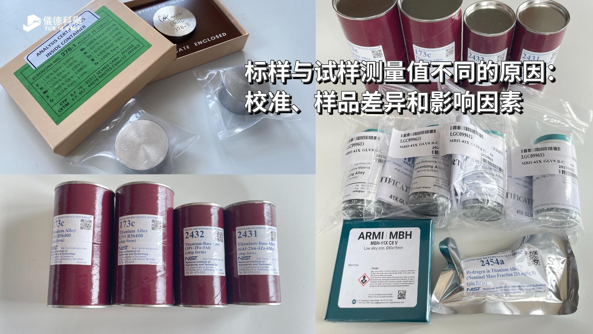 標樣與試樣測量值不同的原因：校準、樣品差異和影響因素