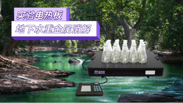 地下水重金屬污染檢測，耐腐蝕實驗電熱板消解法