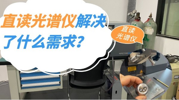 直讀光譜儀解決了什么需求？