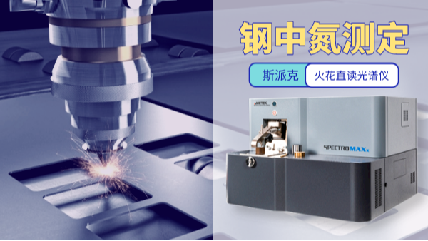 鋼中氮含量測(cè)定最佳方法——火花直讀光譜儀