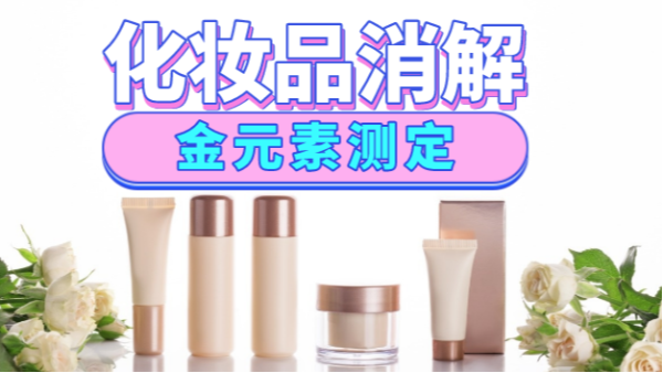 美麗有毒？藏在化妝品里的金元素安全嗎，全自動消解儀分析研究