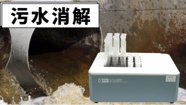 干貨！電熱消解儀對污水廢水重金屬提取的消解操作
