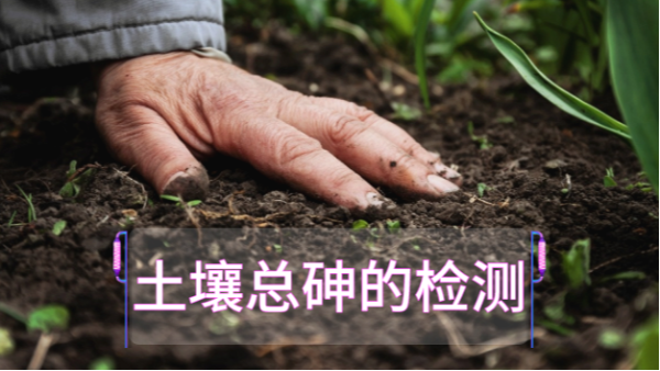 土壤總砷的檢測定前，實驗電熱板消解步驟