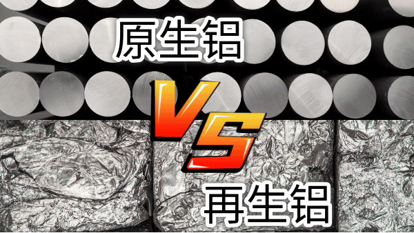 如何快速區(qū)分再生鋁與原生鋁？