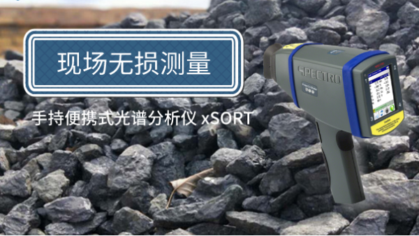 方便簡單！手持便攜式光譜儀現場無損測量鐵礦石