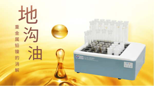 你認(rèn)識的地溝油只有壞處？石墨消解儀帶你分析地溝油重金屬