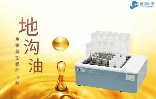 36孔石墨消解對(duì)地溝油重金屬鉛、鎳的消解