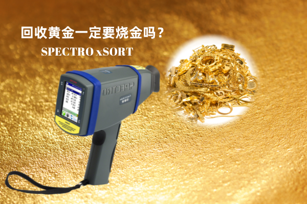 回收黃金一定要燒金嗎？