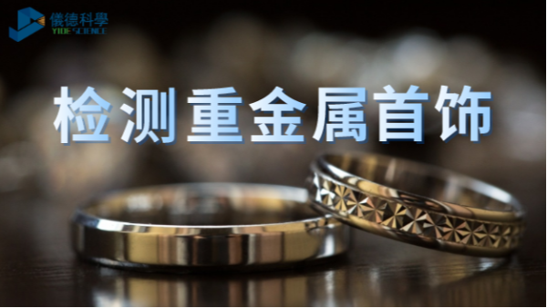 X射線熒光分析技術(shù)無損檢測(cè)貴金屬首飾含量中的技巧
