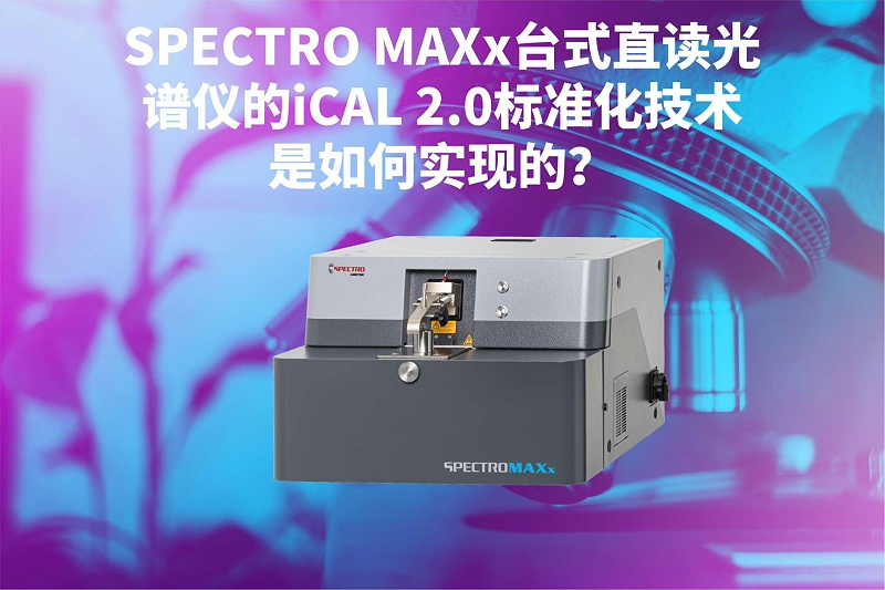 SPECTRO MAXx臺式直讀光譜儀的iCAL 2.0標準化技術是如何實現(xiàn)的？