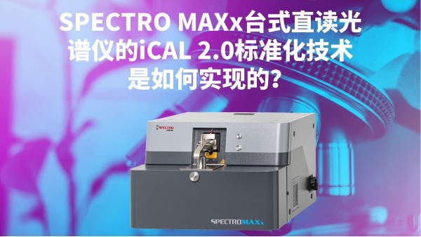SPECTRO MAXx臺(tái)式直讀光譜儀的iCAL 2.0標(biāo)準(zhǔn)化技術(shù)是如何實(shí)現(xiàn)的？