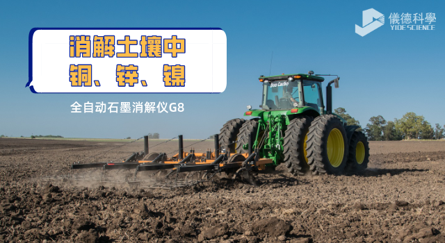 消解土壤中銅、鋅、鎳