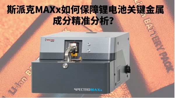 新能源崛起：斯派克MAXx如何保障鋰電池關(guān)鍵金屬成分精準(zhǔn)分析？
