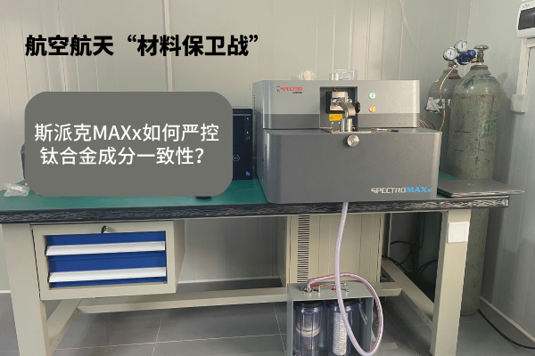 斯派克MAXx如何嚴(yán)控鈦合金成分一致性？