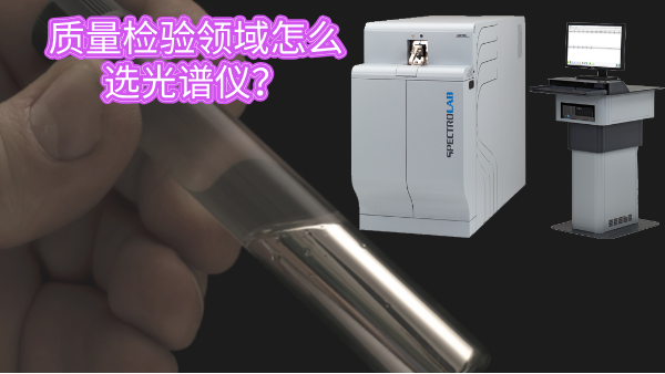 質(zhì)量檢驗領域怎么選光譜儀？