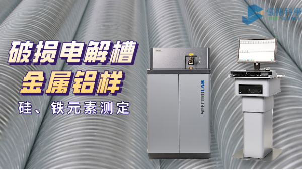 破損電解槽鋁水中硅、鐵元素的光譜測定法