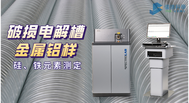 破損電解槽鋁水中硅、鐵元素的光譜測定