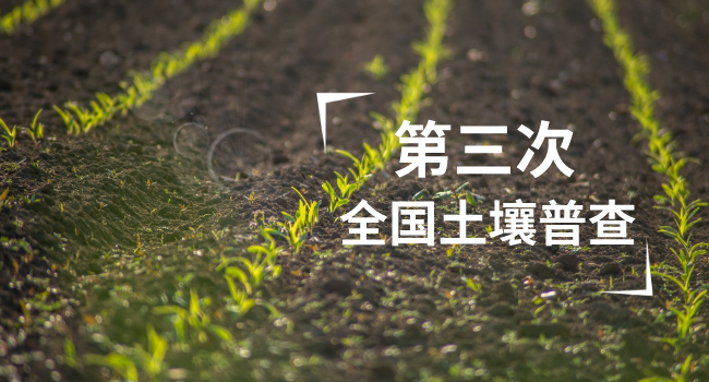 儀德科學儀器助力第三次全國土壤普查-廣州儀德