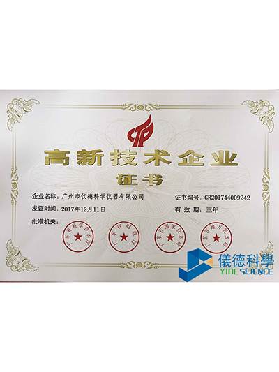 儀德科學(xué)-國(guó)家高新技術(shù)企業(yè)