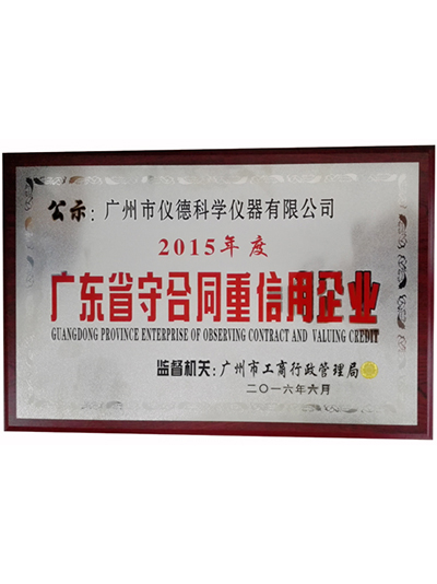儀德-廣東省守合同重誠(chéng)信企業(yè)