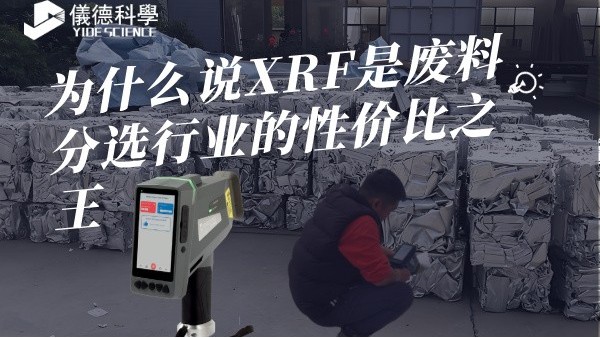 為什么說XRF是廢料分選行業(yè)的性價(jià)比之王