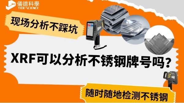 XRF可以分析不銹鋼牌號嗎？