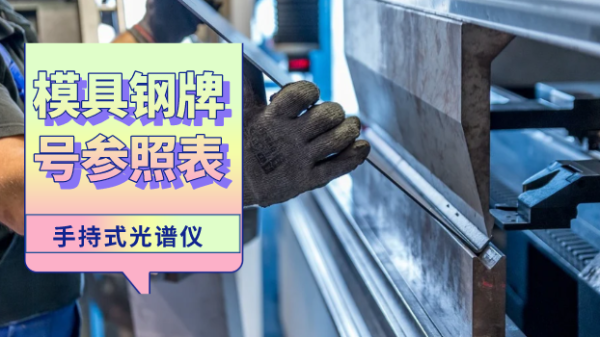 這份參照表建議您收藏！手持光譜儀檢測模具鋼牌號