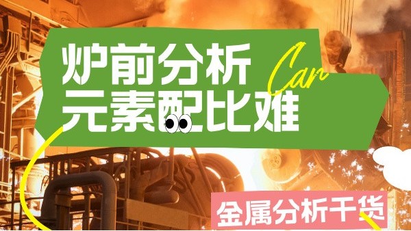 高溫合金冶煉：光譜儀爐前快速篩查Ta/W等難熔元素配比