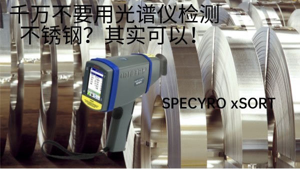 千萬(wàn)不要用光譜儀檢測(cè)不銹鋼？其實(shí)可以！