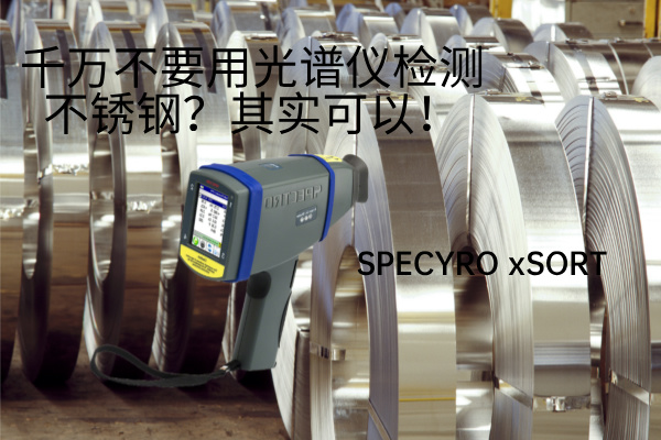 千萬不要用光譜儀檢測不銹鋼？其實可以！