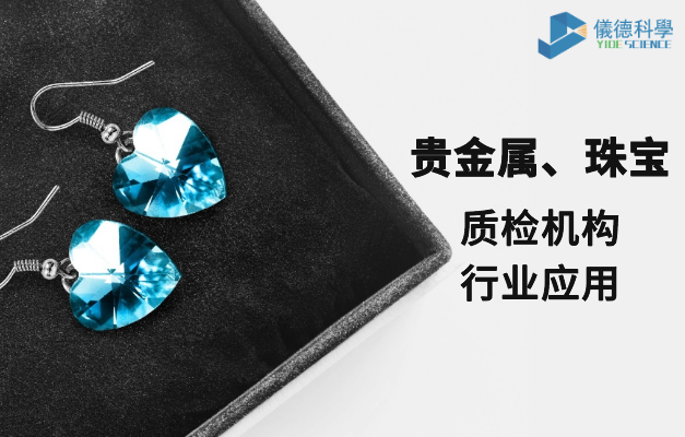 質(zhì)檢機(jī)構(gòu)行業(yè)應(yīng)用-貴金屬、珠寶