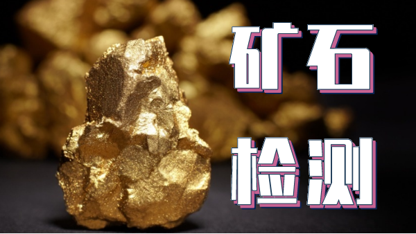 檢測礦石金屬元素可以用哪種光譜儀器？