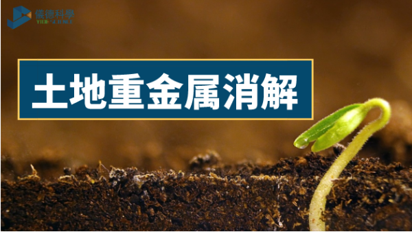 土壤如何輕松消解重金屬元素？有智能石墨消解儀加持