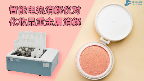 警惕！化妝品重金屬有無超標，智能電熱消解儀一測就知