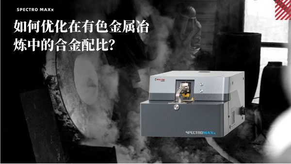如何優(yōu)化在有色金屬冶煉中的合金配比？