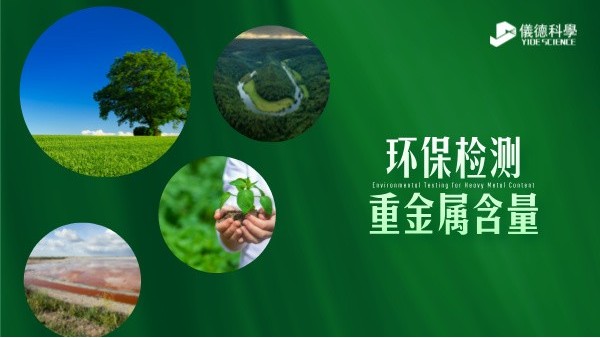 環(huán)保檢測新標(biāo)準(zhǔn)----精準(zhǔn)監(jiān)測重金屬含量