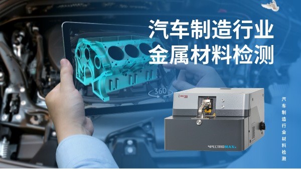 汽車制造行業(yè)金屬材料檢測(cè)的核心利器