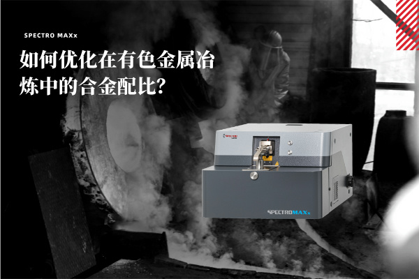 如何優(yōu)化在有色金屬冶煉中的合金配比？