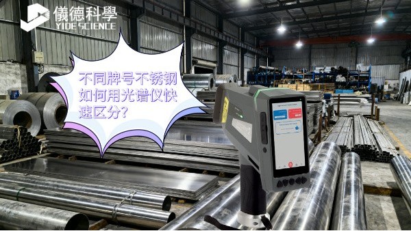 不同牌號(hào)不銹鋼如何用光譜儀快速區(qū)分？