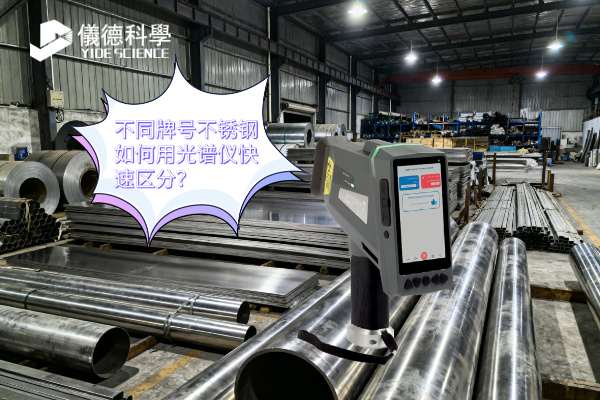 不同牌號不銹鋼如何用光譜儀快速區(qū)分？