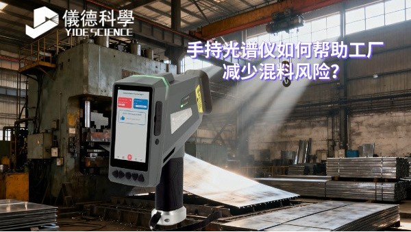 手持光譜儀如何幫助工廠減少混料風(fēng)險(xiǎn)？