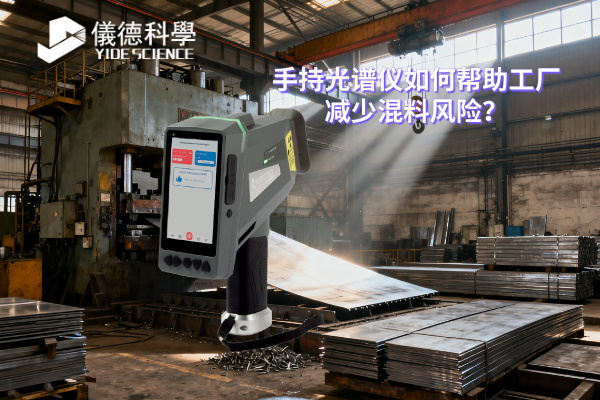 手持光譜儀如何幫助工廠減少混料風(fēng)險？