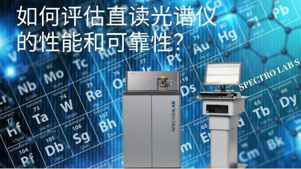 如何評估直讀光譜儀的性能和可靠性？