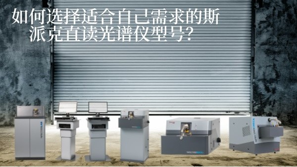 如何選擇適合自己需求的斯派克直讀光譜儀型號(hào)？
