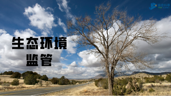 科學儀器助生態(tài)環(huán)境監(jiān)管，讓自然保護更適宜