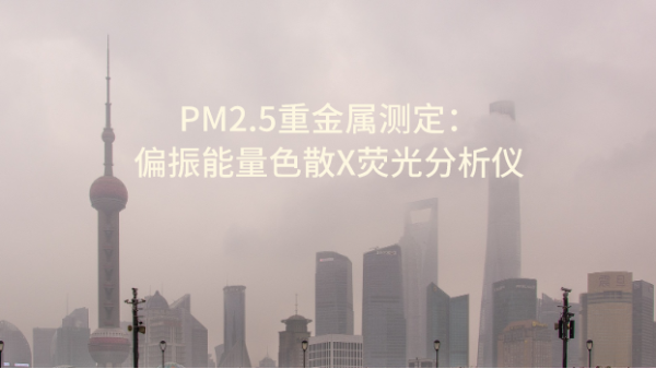 PM2.5重金屬測(cè)定之偏振能量色散X熒光分析儀 OCUBE ED-XRF