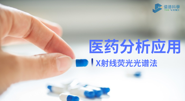 X射線熒光光譜法在醫(yī)藥元素雜質(zhì)分析中的檢測應用